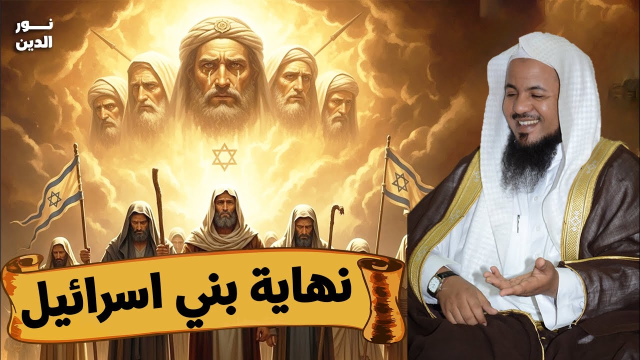 الشيخ محمد الشنقيطي 🎙️ حقيقة بني اسرائيل 🔥 وكيف ستكون نهايتهم؟ 🔥