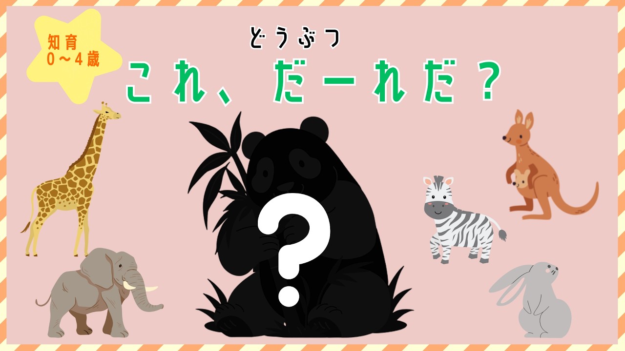 【知育】どうぶつシルエットクイズ｜0〜3歳向け｜やさしい動画