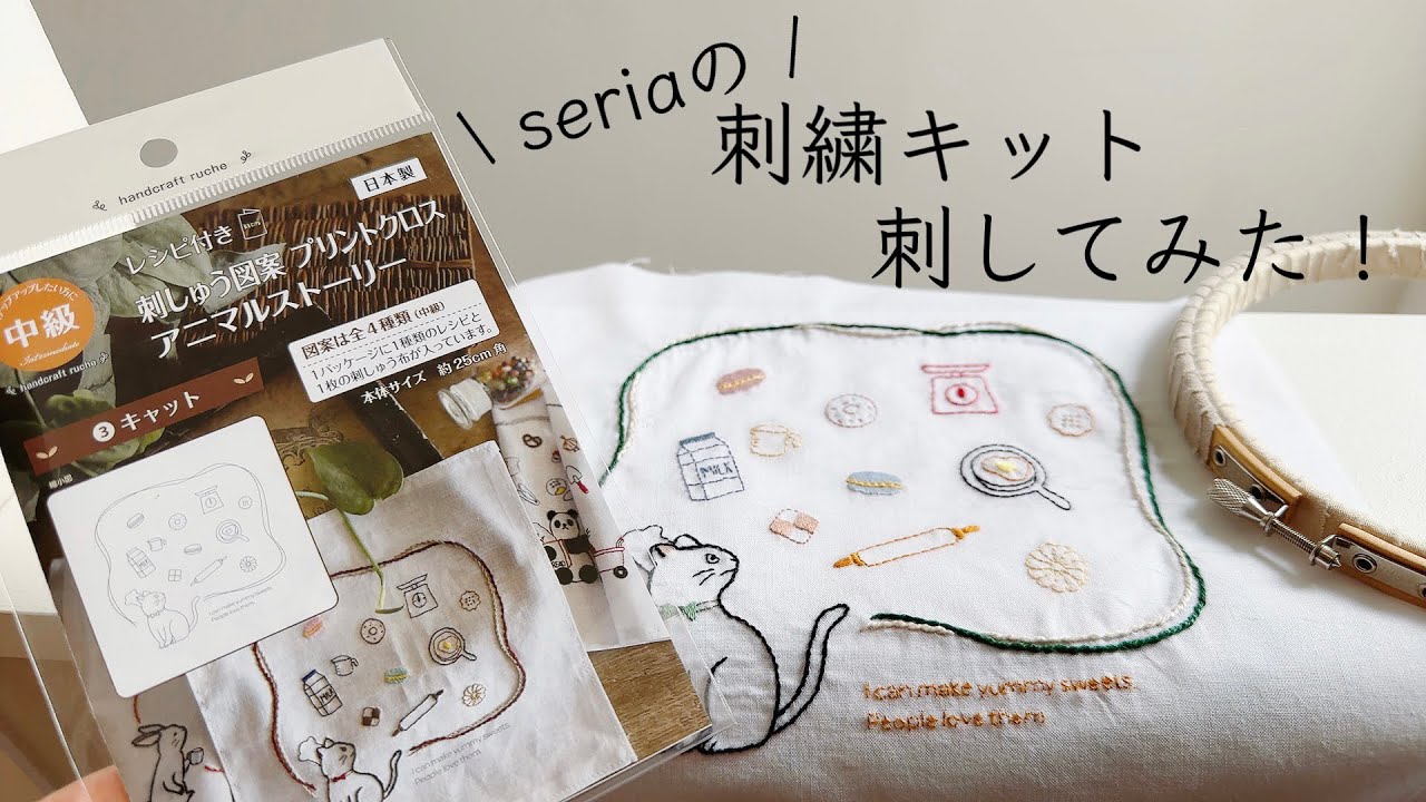 セリアの刺繍キット刺してみた