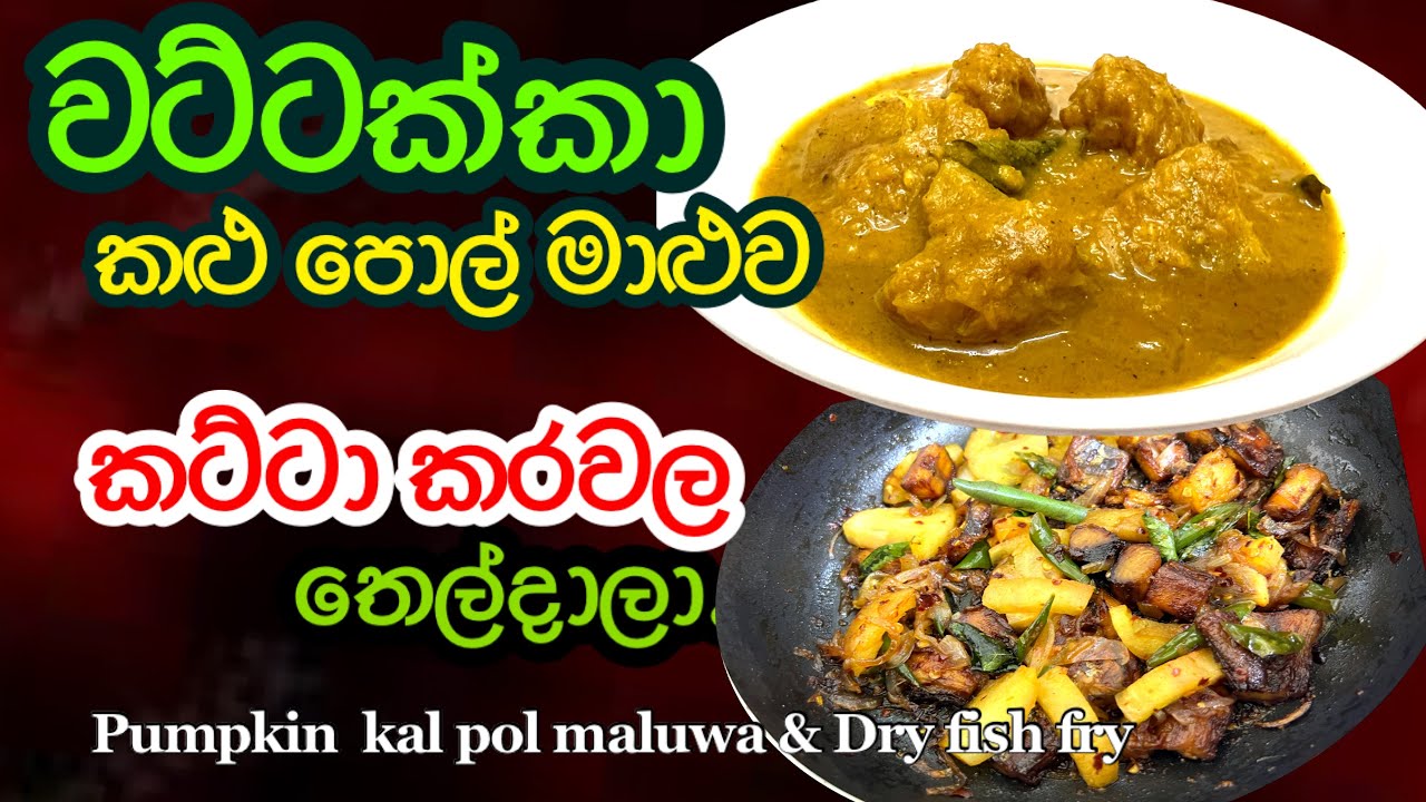 වට්ටක්කා කළු පොල් මාළුව සමග කට්ටා කරවල බැදුම | PUMPKIN KALU POL MALUWA WITH DRY FISH FRY