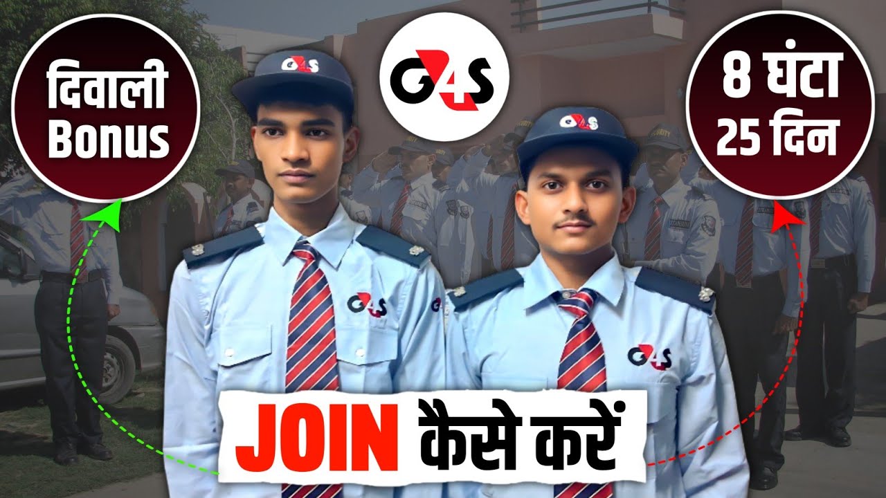 G4S मैं सिक्युरिटी गार्ड 🔥G4S Security Guard Joining kaise kare 💂‍♂️ Diwali Bonus 🔥 8 घंटे काम ✅️