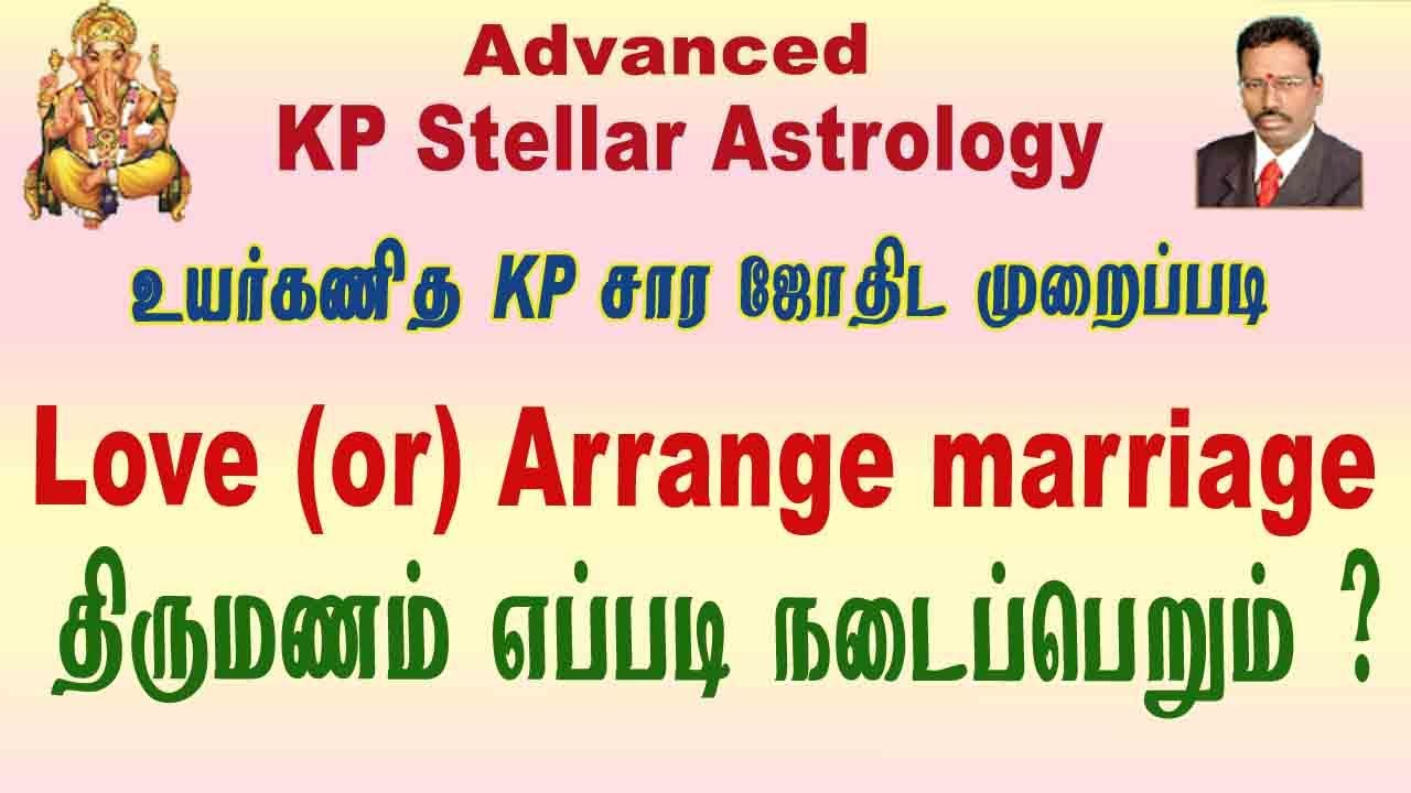 காதல் திருமணமா அல்லது நிச்சயிக்கப்பட்ட திருமணமா ? , KP Astrology  Marriage in Tamil, Astrodevaraj