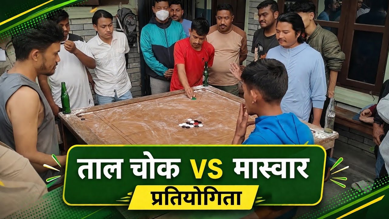Lekhnath carom tournament | TAAL CHOWK VS MASBAR | Rs. 10000/- Prize
