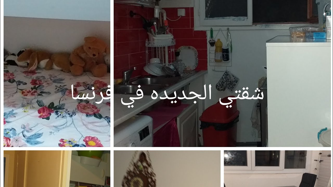 جوله في شقتي  الجديده في فرنسا