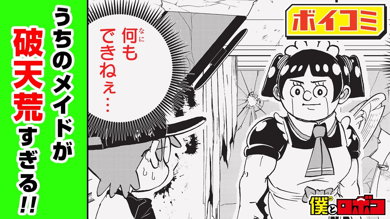 【ジャンプ漫画】美人メイドとは対極の、膝がナッパのメイドロボ...。彼女と家で二人っきりになった結果…⁉『僕とロボコ』第1話 後編【ボイスコミック】
