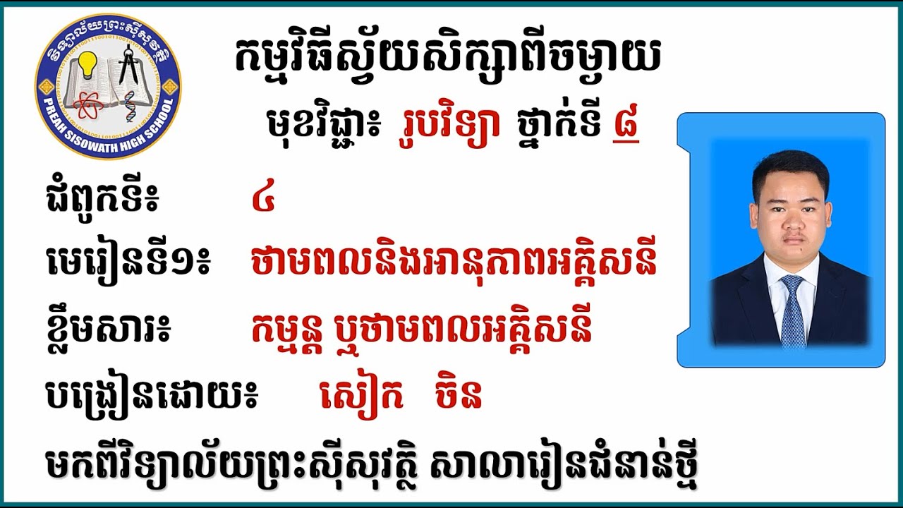 2 K8PHYEP22 រូបវិទ្យា៖ ថ្នាក់ទី៨៖ ជំពូកទី៤ ថាមពល និង~ពអគ្គិសនី មេរៀនទី១ ថាមពល និងអានុភាពអគ្គិសនី