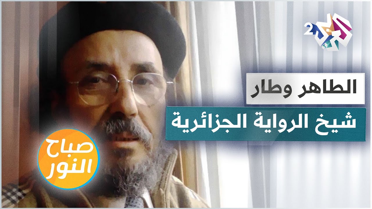 في ذكرى ميلاده .. سيرة حياة شيخ الرواية الجزائرية الطاهر وطار