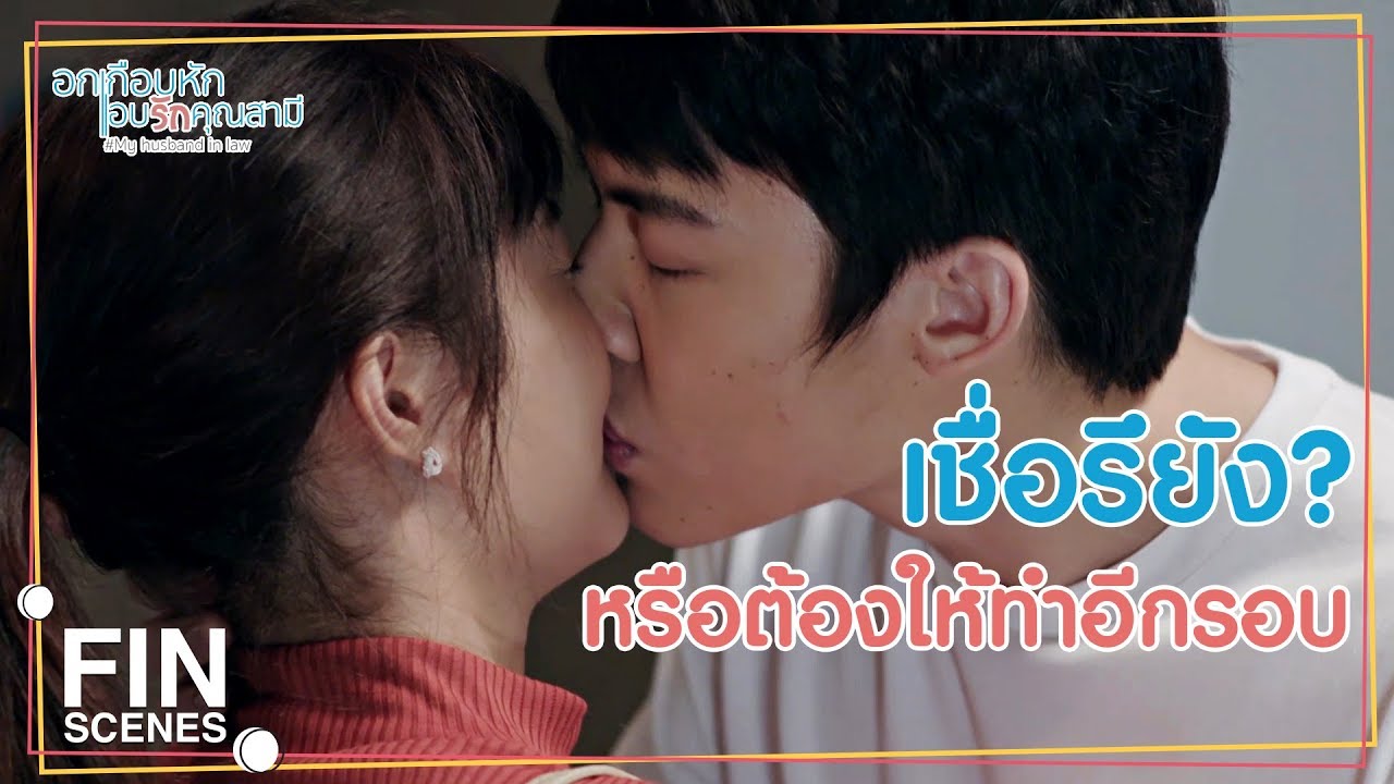 FIN | พี่ไม่เชื่อ...ว่าเป็นสามีภรรยากัน | อกเกือบหักแอบรักคุณสามี EP.4 | Ch3Thailand