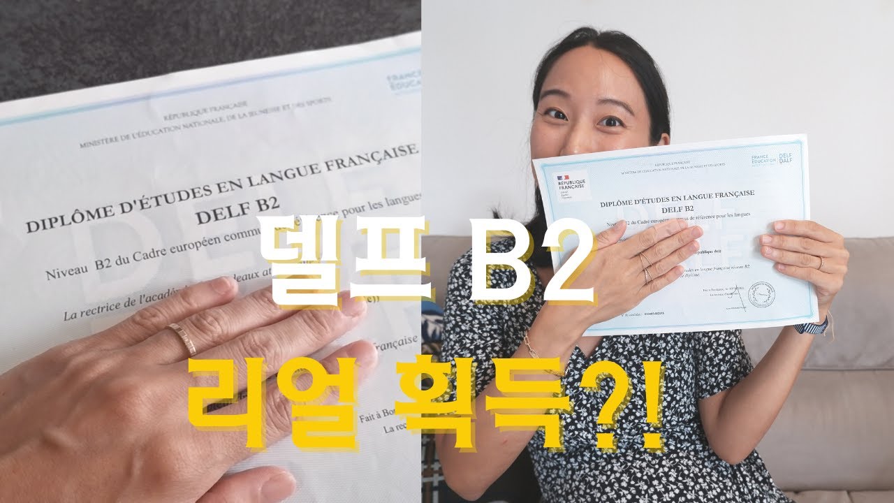 임산부도 해낸 '이렇게' 하면 프랑스어 델프 B2 합격 이야기 , How to pass DELF B2
