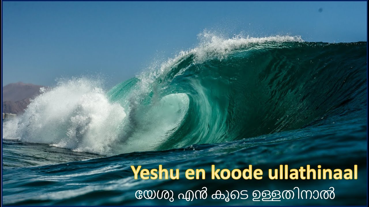 Yeshu en koode ullathinaal with lyrics (HD)