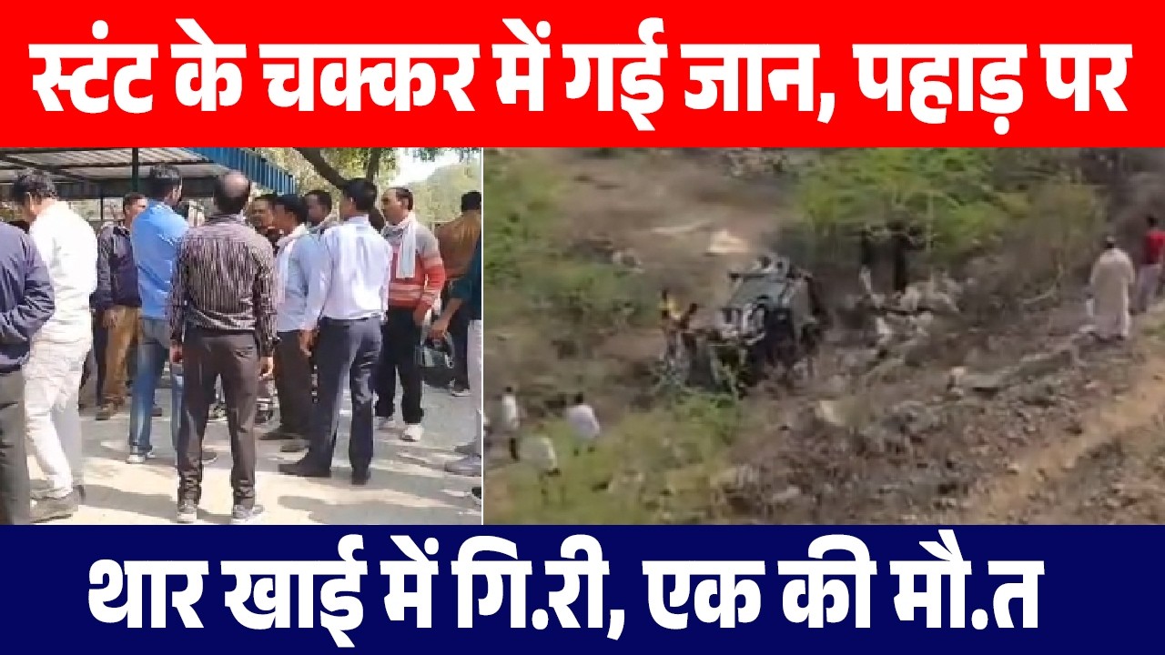 स्टंट के चक्कर में गई जान, पहाड़ पर थार खाई में गि.री, एक की मौ.त,दो युवक गंभीर रूप से घाय.ल