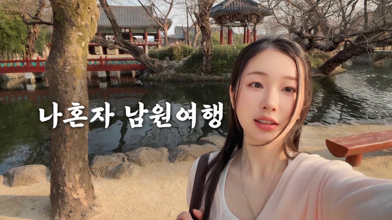 고즈넉한 남원에서 혼자 유유자적 브이로그 😌
