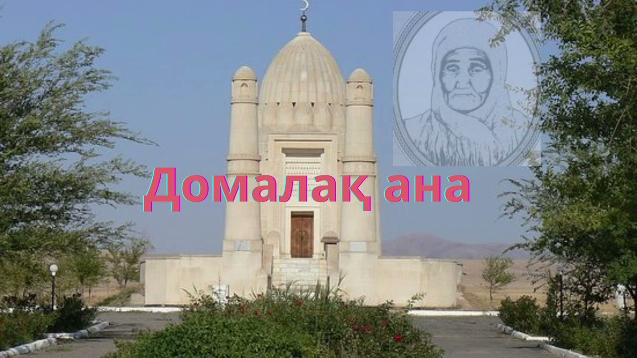 Домалақ ана / Нұрила ана / әулие ана / шешендік сөз /