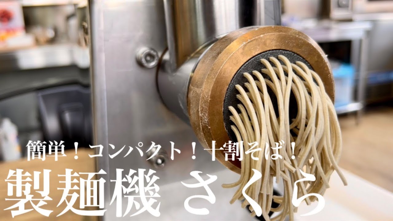 コンパクトなのに本格派！ 製麺機さくらで十割そば作り！