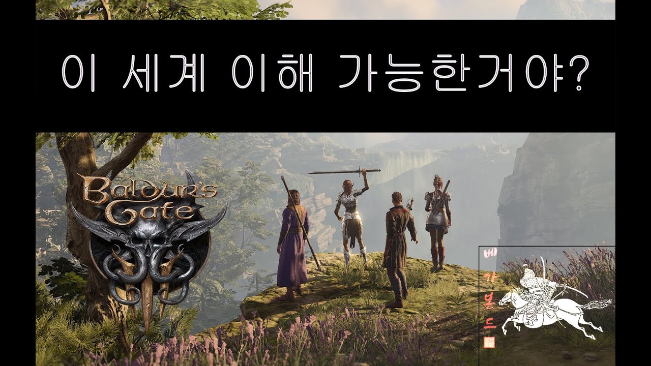 [발더스 게이트3] 게임의 배경과 세계관을 이해하면 발더스 게이트 3도 달라보입니다.
