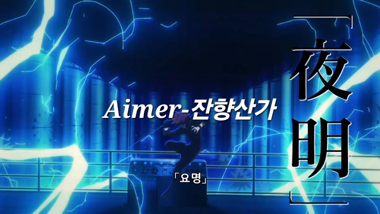 [MAD] 요자쿠라 일가의 대작전 × Aimer-잔향산가 [가사 / lyrics]