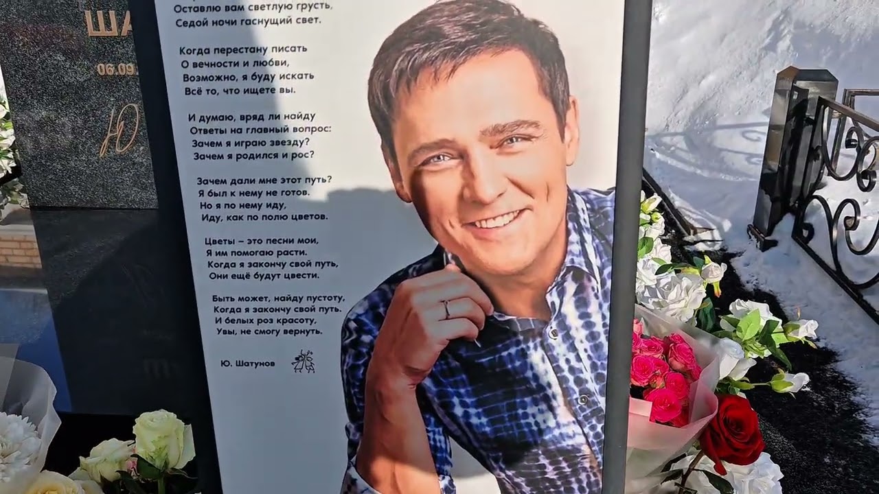 23 феврая 2026 г. у самого лучшего мужчины 🙏 💔 😥 💐 #шатунов #память #троекуровское #