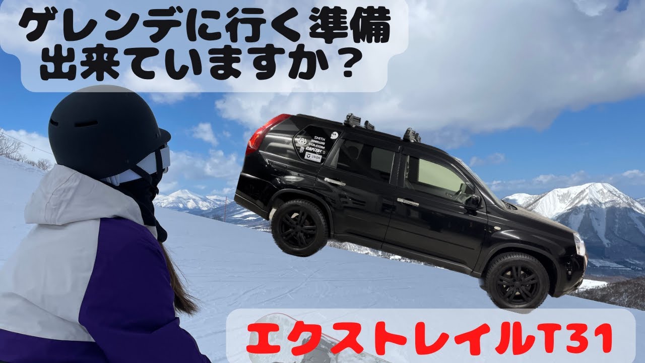 【エクストレイルT31】ゲレンデに行く準備できていますか？