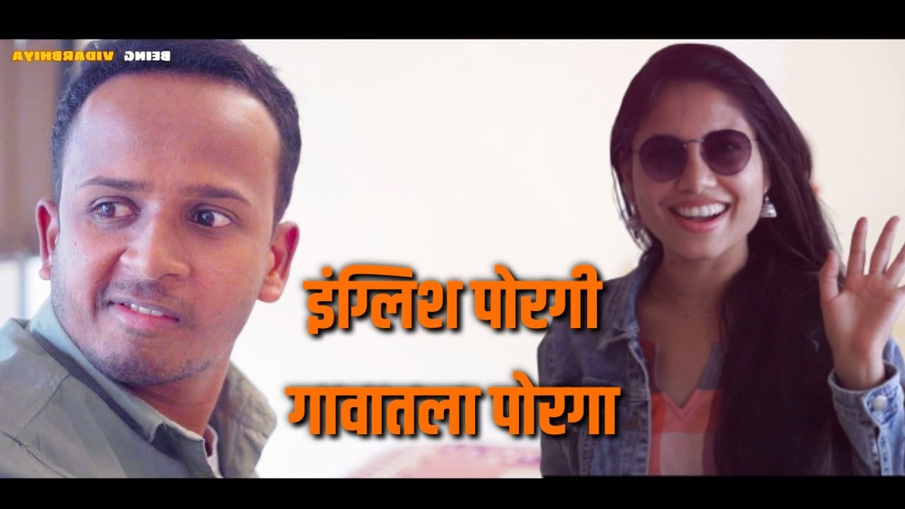 गावाकडचा पोरगा चाल्ला पोरगी पटवायला | Ashish bobde ft @Being Vidarbhiya | Sneha mandawe