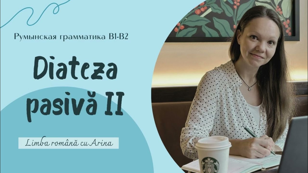 Diateza pasivă II. Пассивный залог II. Румынская грамматика В1-В2.