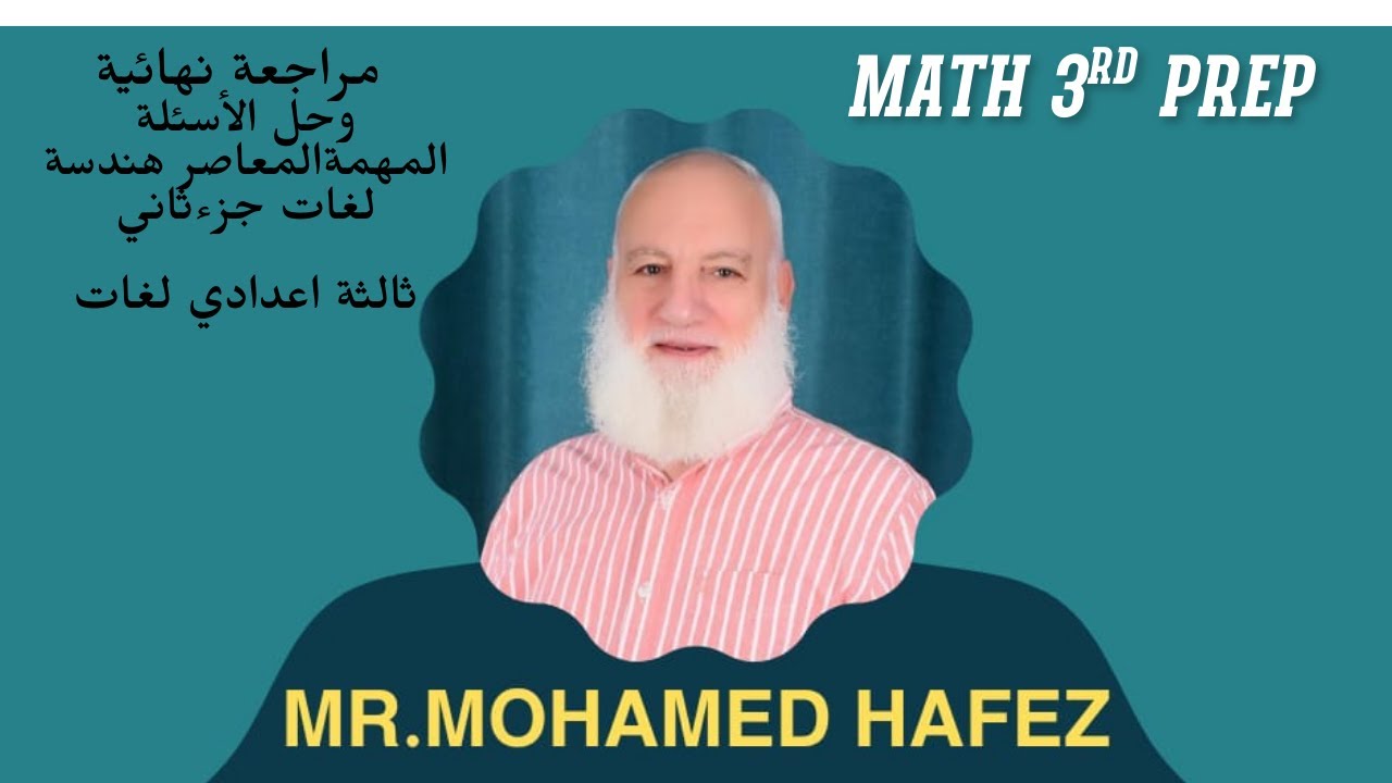 مراجعة نهائية وحل الأسئلة المهمة في المعاصر هندسة ٣اعدادي لغات( جزء ثاني )3rd prep 