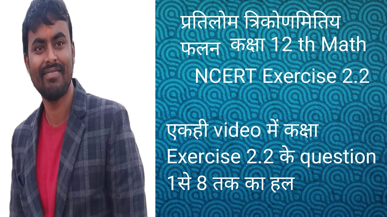 Part02 कक्षा 12 th Math Exercise 2.2(question 1 to 8)