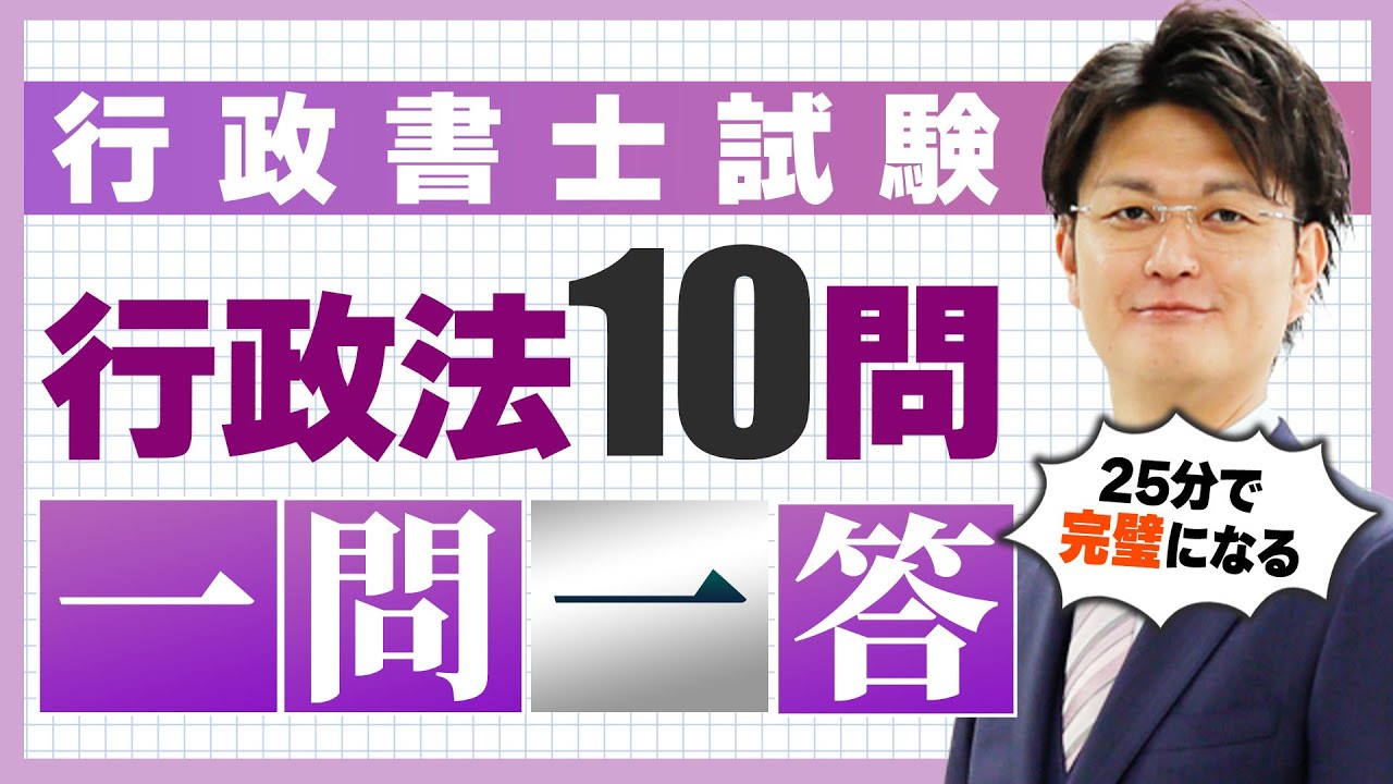 【行政書士の行政法 一問一答10問 総まとめ】