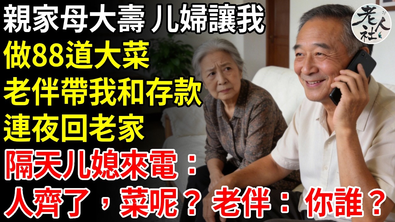 親家母過生日，儿媳婦要我做八十八道大菜，老伴帶我和存款連夜回老家，隔天媳婦打電話：人齊了，菜呢，我：閨女 你誰？#退休金#不肖子孫#老年生活#老人社