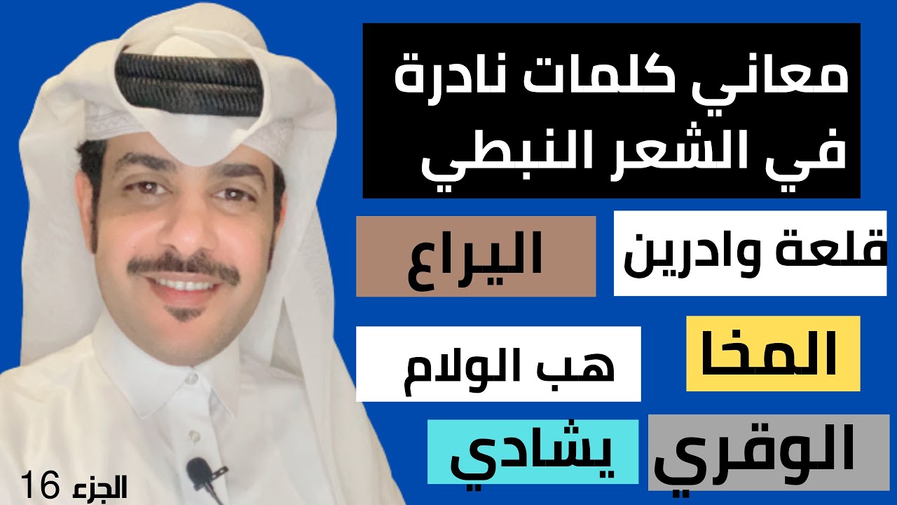 معاني كلمات في الشعر النبطي معاني كلمات نادرة وقديمة في الشعر النبطي
