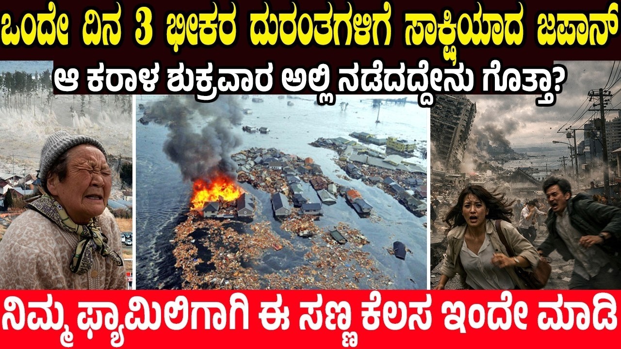ಒಂದೇ ದಿನ 3 ಭೀಕರ ದುರಂತಗಳಿಗೆ ಸಾಕ್ಷಿಯಾದ ಜಪಾನ್.! ನಿಮ್ಮ ಫ್ಯಾಮಿಲಿಗಾಗಿ ಈ ಸಣ್ಣ ಕೆಲಸ ಇಂದೇ ಮಾಡಿ | Charitre
