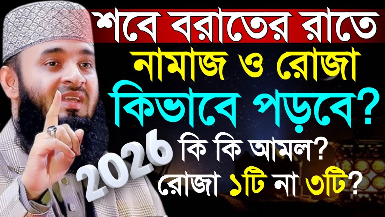 ✔🔴শবে বরাতের রাতে গোপন একটি আমল আপনার জিবন বদলে দিবে দেখুন কি=Mizanur Rahman Azhari/তাং=Jan 31, 2026