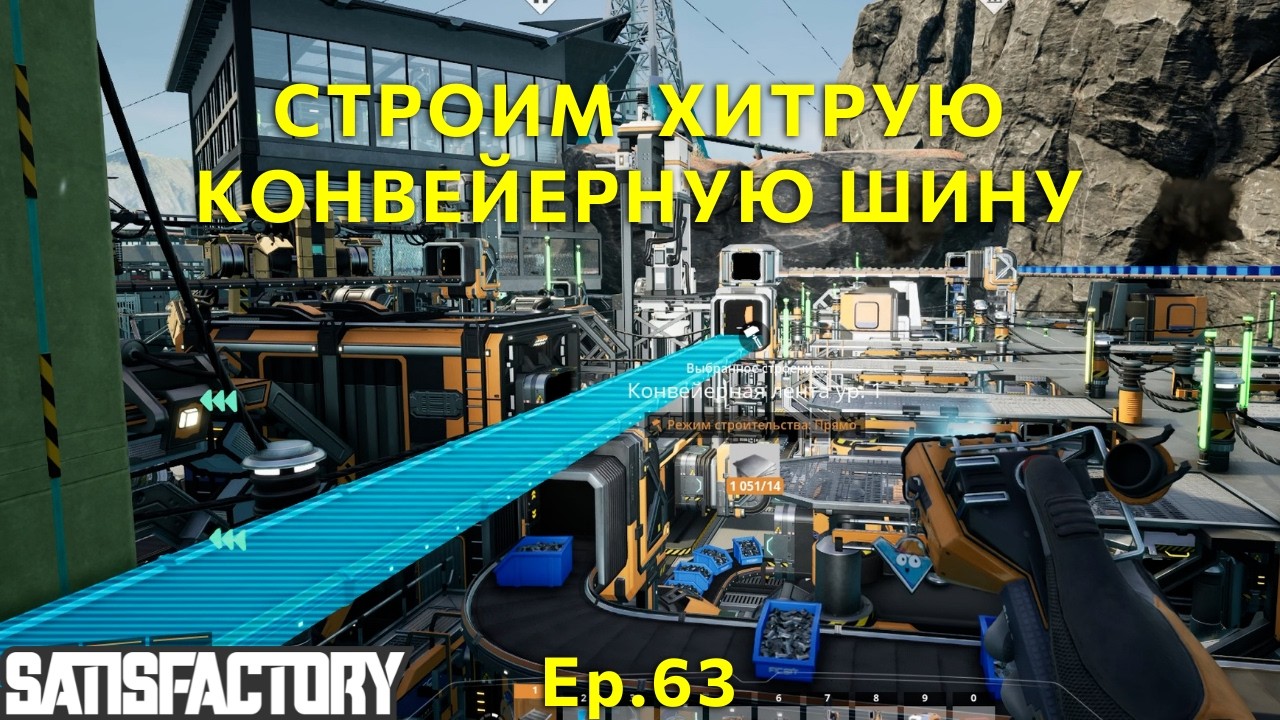 Строим хитрую конвейерную шину. Satisfactory Ep.63