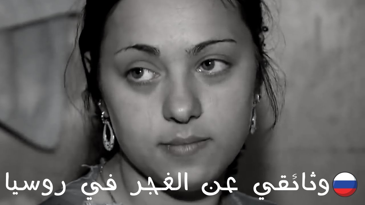 وثائقي ثقافات آخرى : الغجر في روسيا و ظاهرة الزواج قبل بلوغ 13 سنة