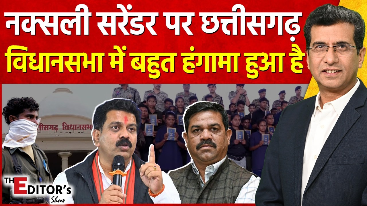 The Editor's Show: नक्सली सरेंडर पर छत्तीसगढ़ विधानसभा में बहुत हंगामा हुआ है | CG Naxal Surrender