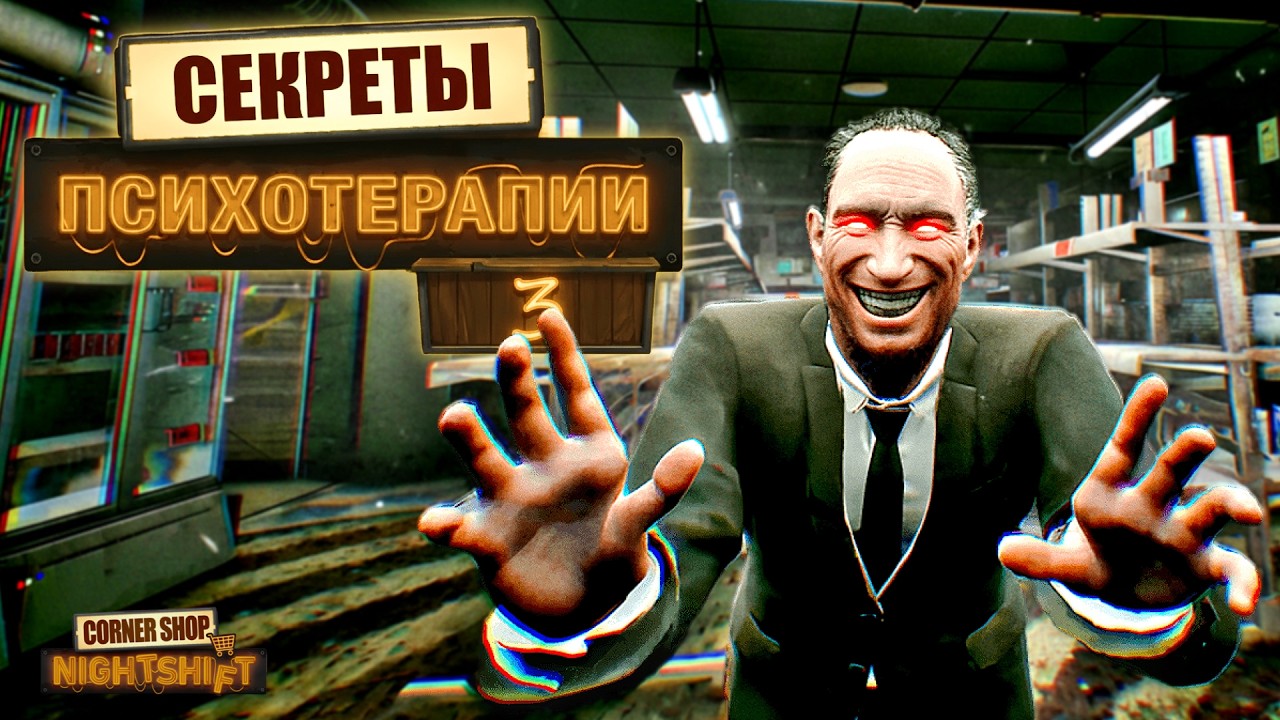ВНЕЗАПНЫЕ НАМЁКИ | Corner Shop: NightShift | Прохождение #3