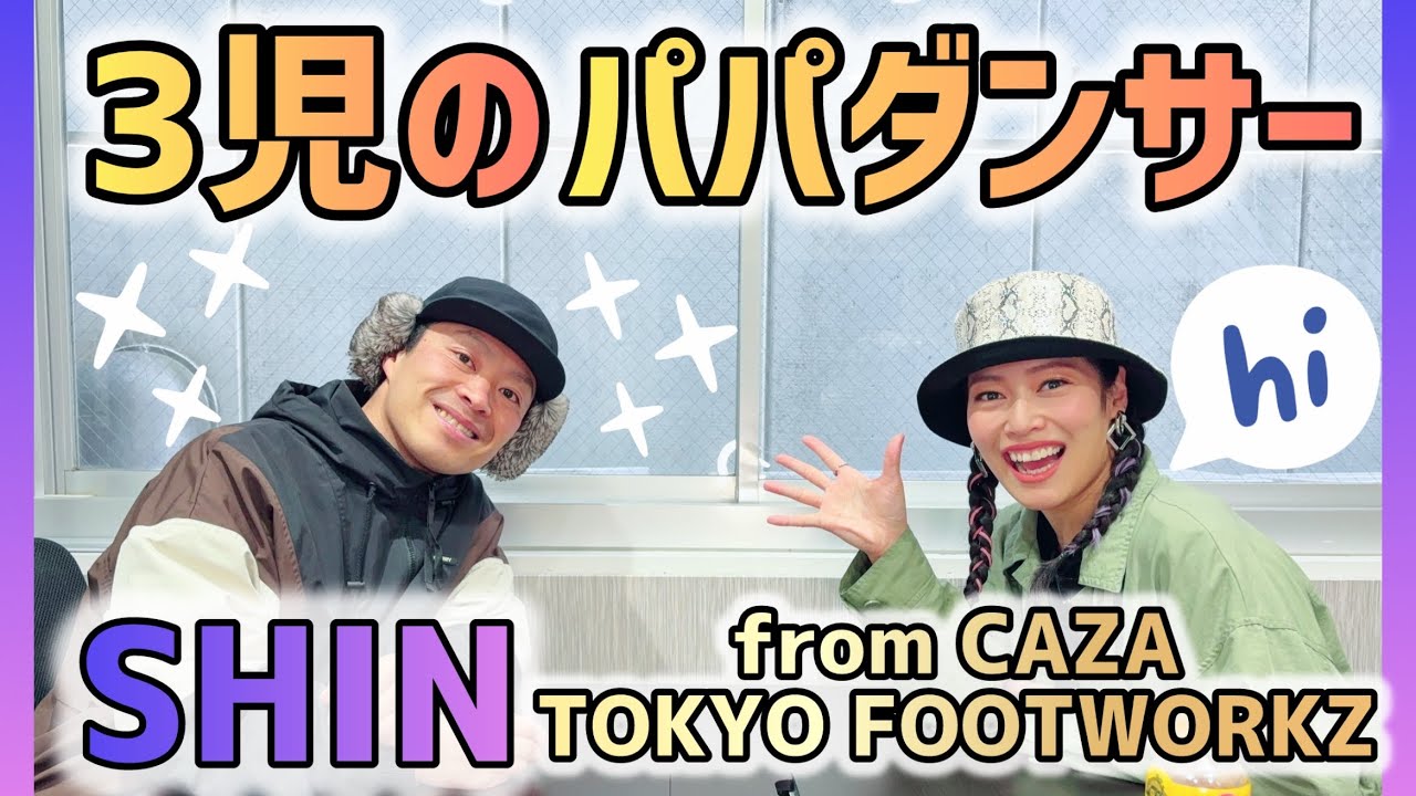①【パパトーク】パパの気持ち聞きました‼️TOKYO FOOTWORKZ SHIN登場 対談 ❇︎part1❇︎ MCさやねぇ from 💟DANCER TALK💟