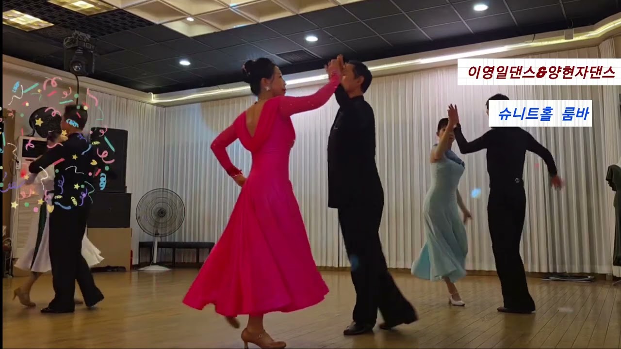 이영일댄스 #양현자댄스 # 슈니트 #룸바 #라틴댄스 #댄스강사 #유원친사모 #얼씨구댄스 #미미댄스 #민댄스 