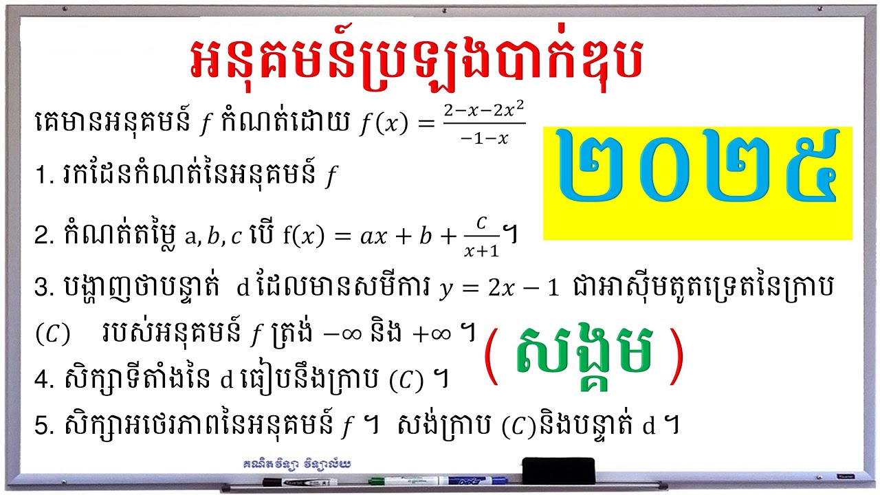 អនុគមន៍ប្រឡងបាក់ឌុបឆ្នាំ២០២៥(សង្គម) | គណិតវិទ្យាថ្នាក់ទី១២ | គណិតវិទ្យា វិទ្យាល័យ