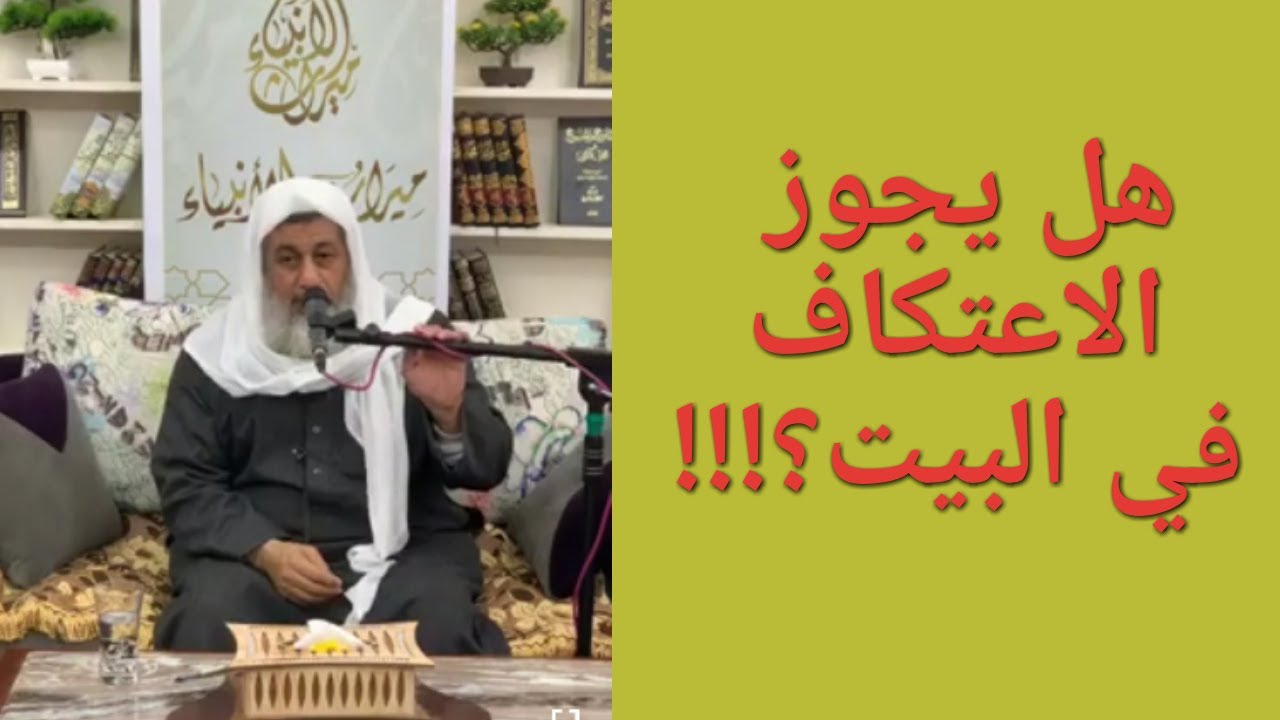 حكم الاعتكاف في البيت   فضيلة الشيخ مصطفى بن العدوي