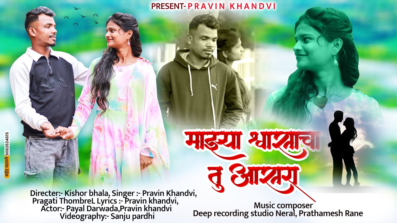 माझ्या श्र्वासाचा तु आसरा | Shwasacha Asra | Payal Darwada & Pravin Khandvi | Love Video Song  2025