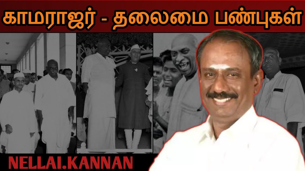Nellai Kannan Speech | Tamil speech | காமராஜர் தலைமை பண்புகள் | நெல்லை கண்ணன் உரை 