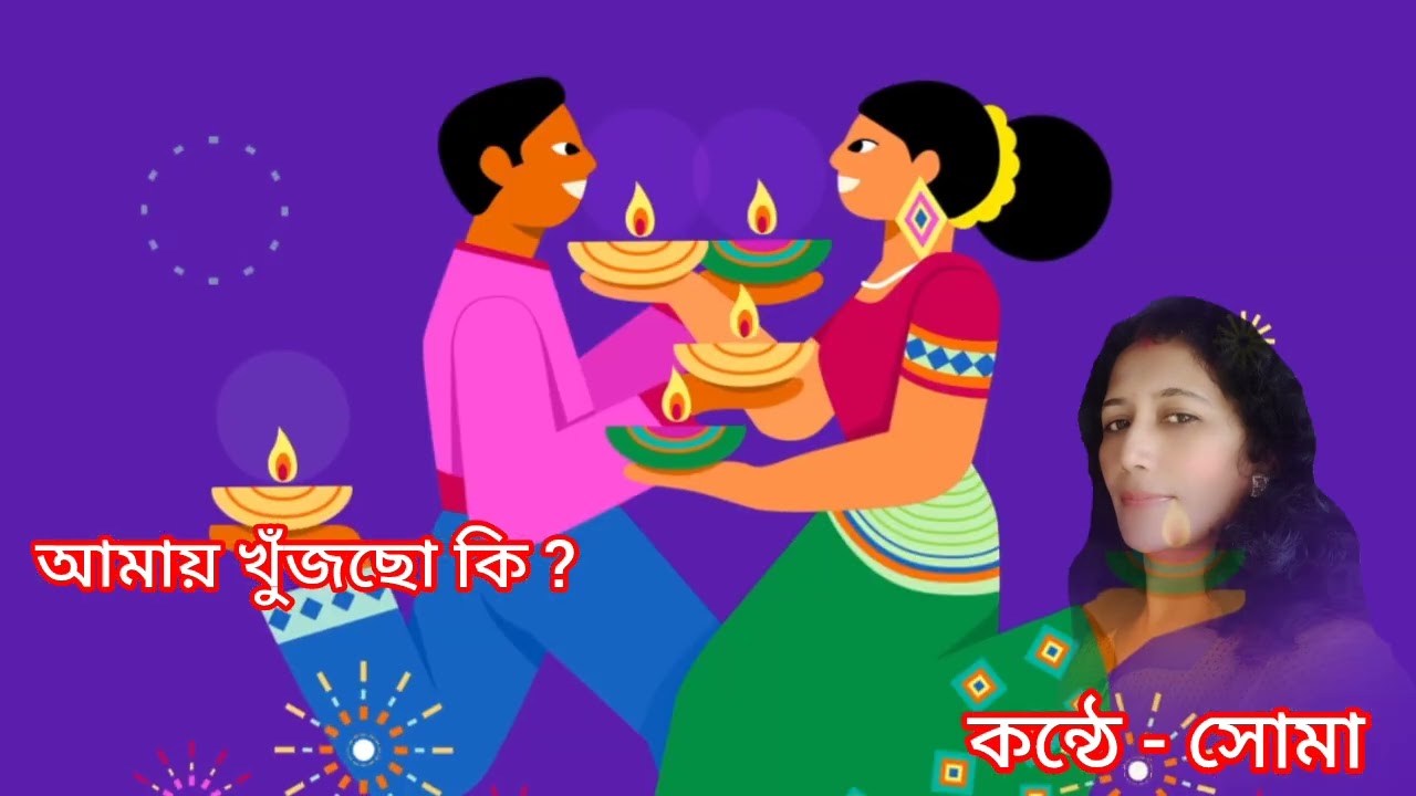 আমায় খুঁজছো কি? কন্ঠে - সোমা ।