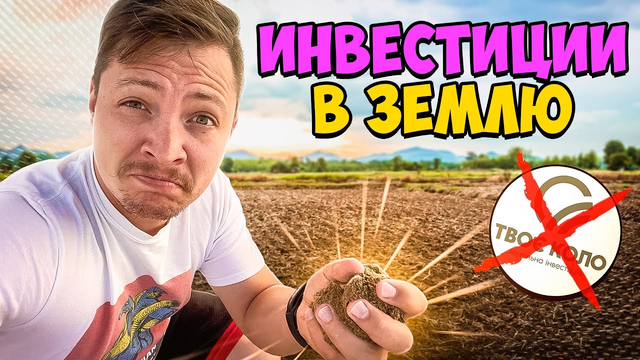Как инвестировать в землю в Украине. Покупаю пай/кусок