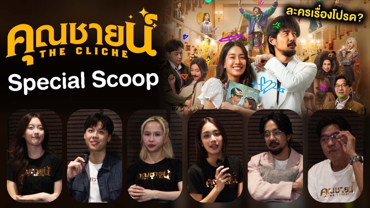 คุยละครเรื่องโปรด กับทีมนักแสดง 