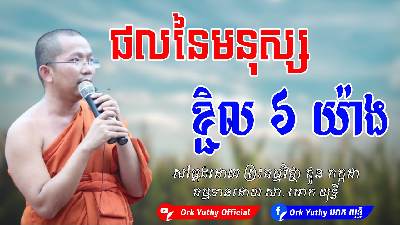 ផលនៃមនុស្សខ្ជិល ៦ យ៉ាង | ជួន កក្កដា | Choun Kakada CKD [ Ork Yuthy Official ]