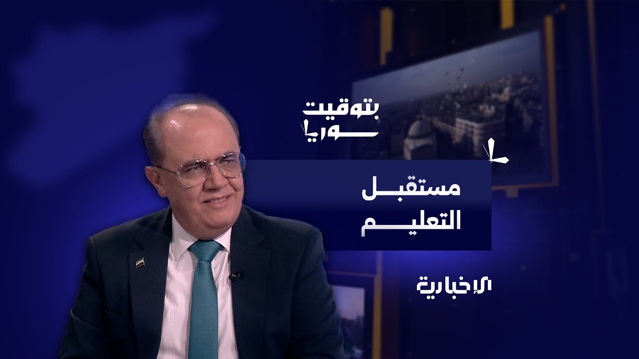 مقابلة خاصة مع وزير التعليم العالي والبحث العلمي الدكتور مروان الحلبي حول مستقبل التعليم في سوريا