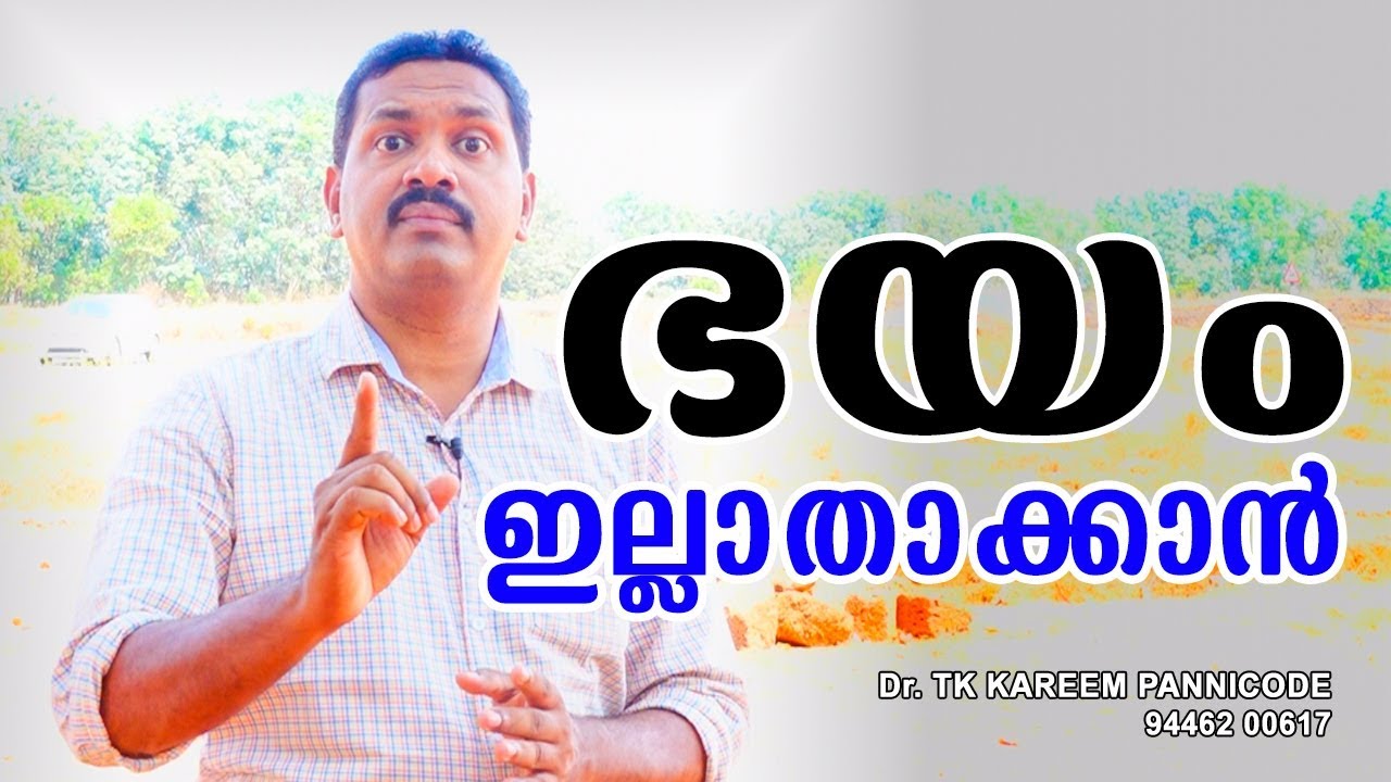 ഭയം ഇല്ലാതാക്കാൻ | Bhayam illathakkan