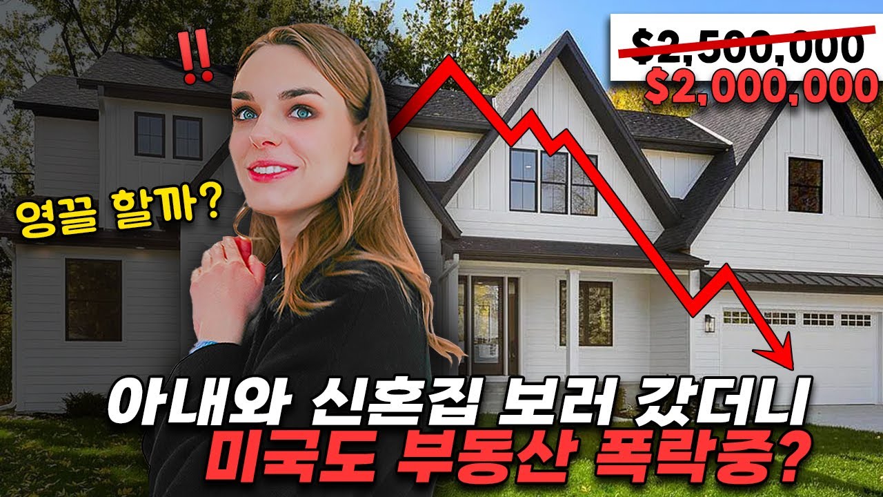 미국도 부동산 폭락중? 영끌해서 신혼집 장만 할까요? | 미국이민  🇺🇸🇰🇷