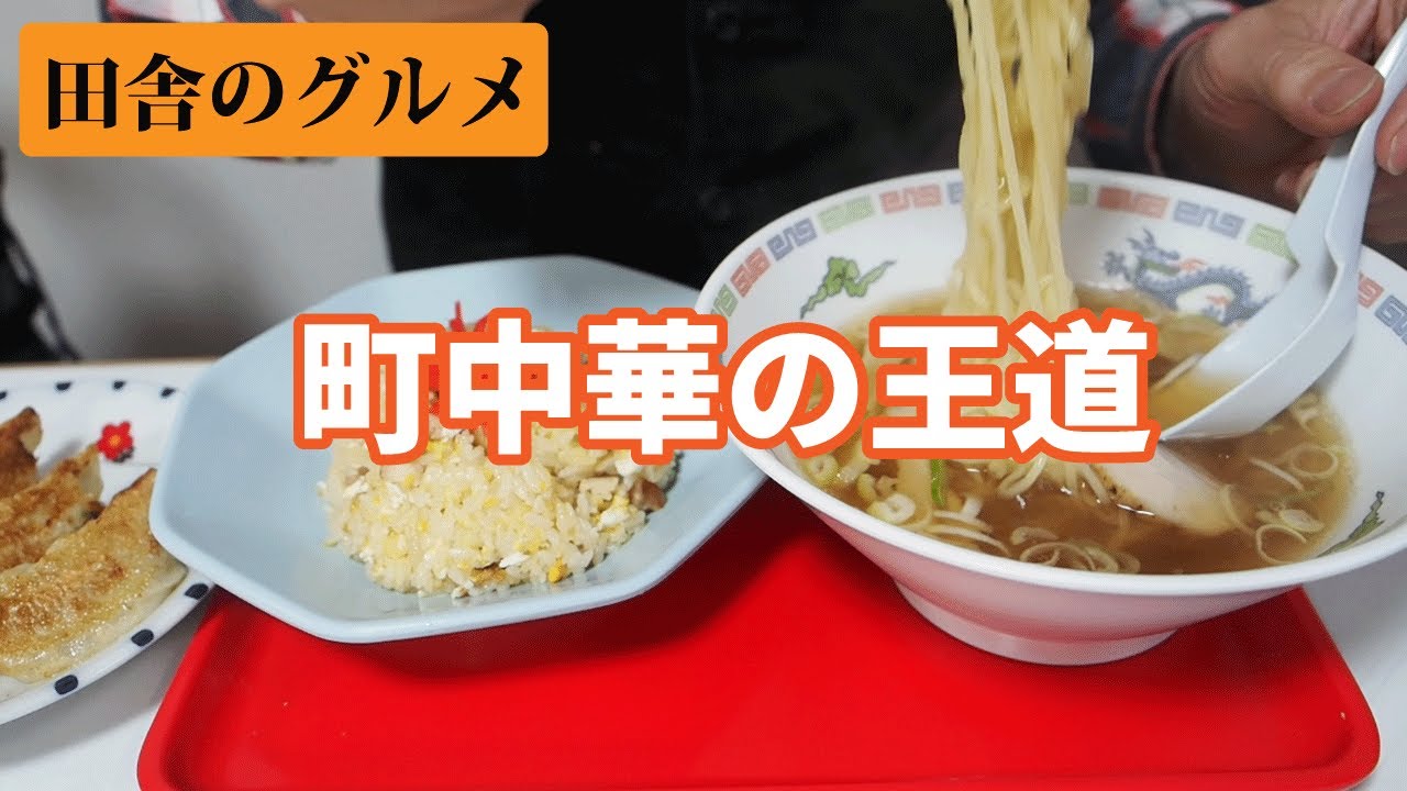 田舎のグルメ！八戸レトロ食堂でラーメン、餃子、チャーハン