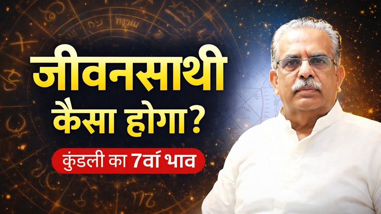 शादी से पहले जान लें आपका जीवनसाथी कैसा होगा | 7th House Astrology